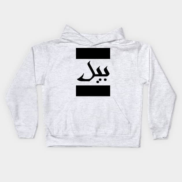 Bill in Cat/Farsi/Arabic Kids Hoodie by coexiststudio